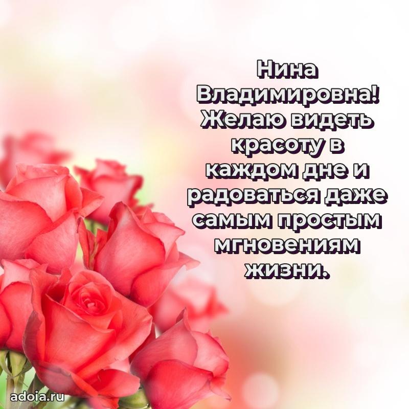 Золотая поздравительная открытка Нине Владимировне