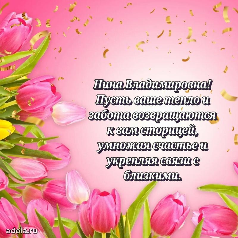 Лучшая открытка с пожеланиями Нине Владимировне