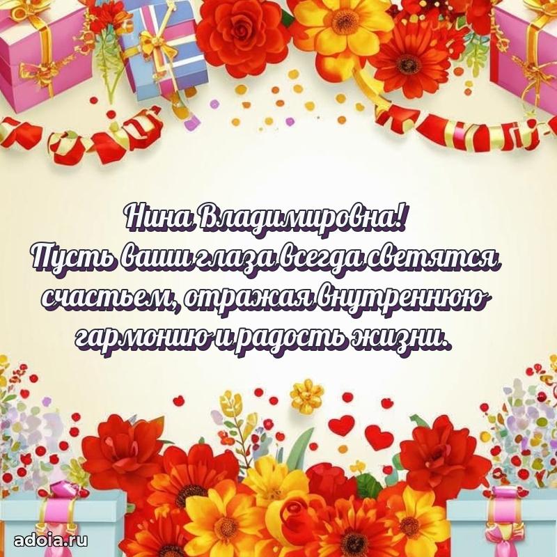 Шикарная открытка с праздником Нине Владимировне
