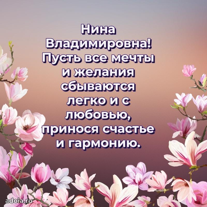 75 лет поздравление в картинке Нине Владимировне