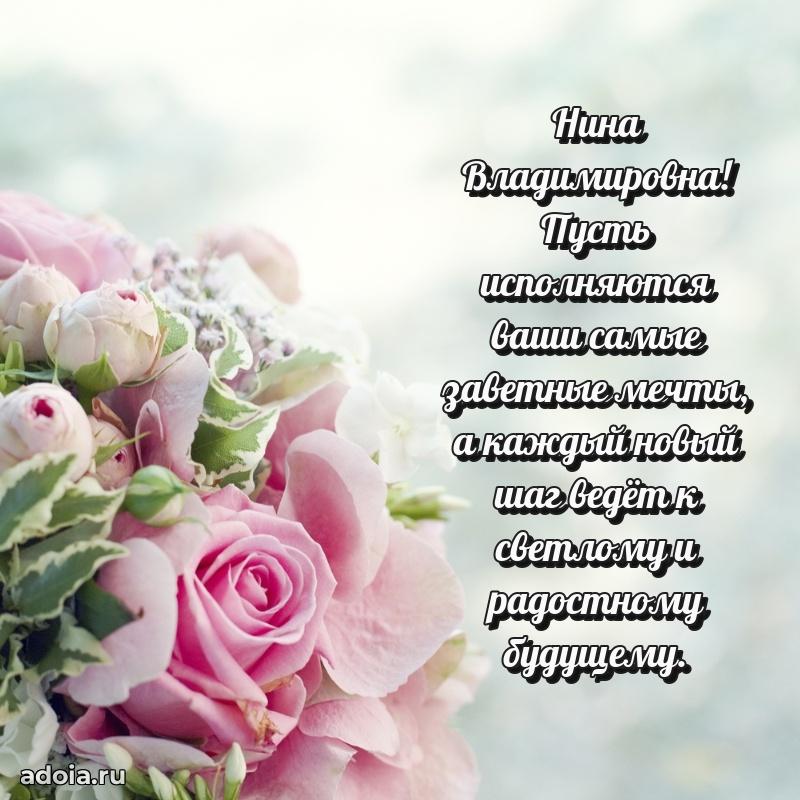 Скачать открытку с днем рождения Нине Владимировне