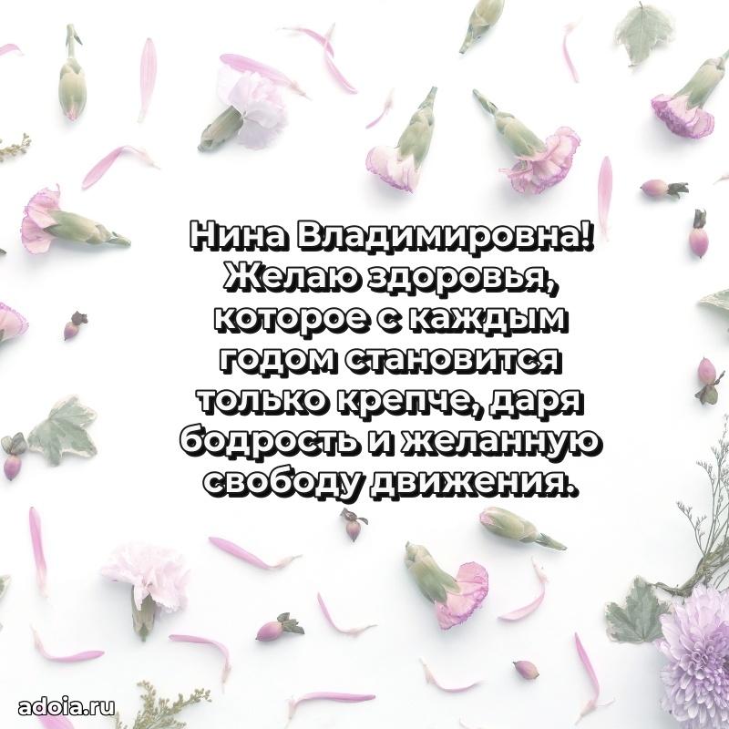 Искренняя открытка Нине Владимировне на день рождения