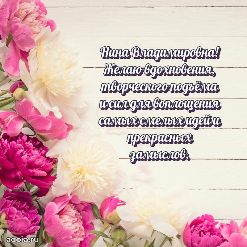 Ярка открытка Нине Владимировне с юбилеем