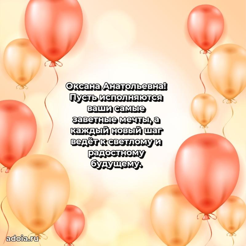 Пожелания счастья и радости Оксане Анатольевне