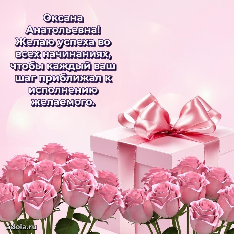 Светлая и добрая открытка Оксане Анатольевне