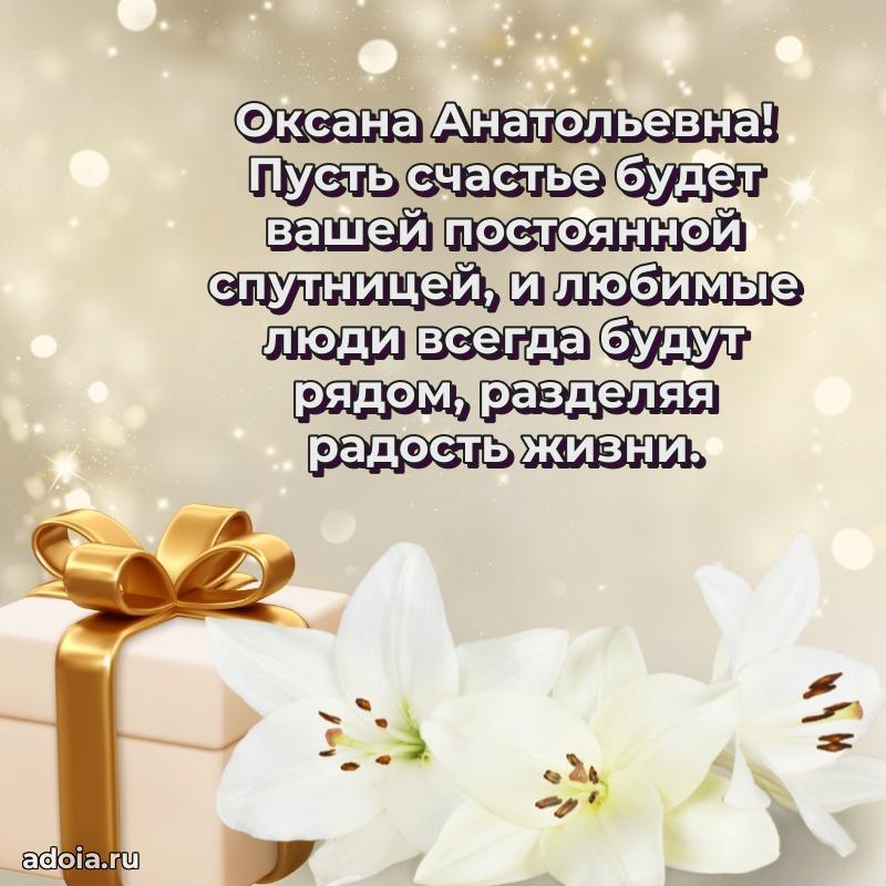 Открытка с мягкими цветами Оксане Анатольевне