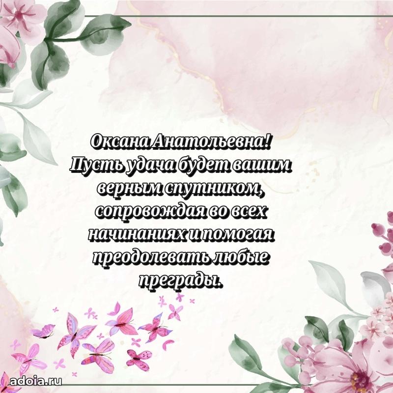 Волшебная поздравительная открытка Оксане Анатольевне