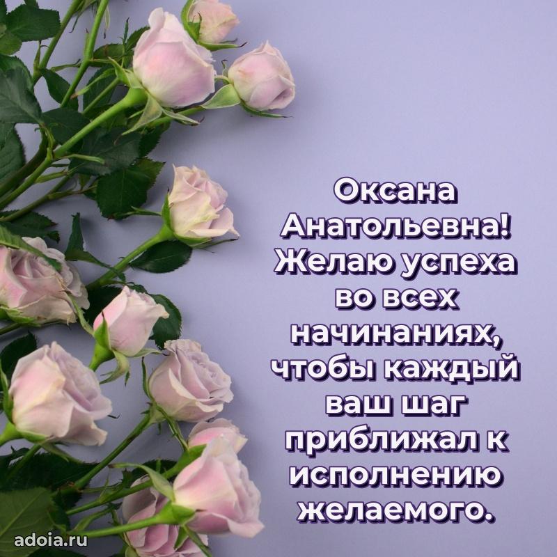 Элегантное поздравление с днем рождения Оксане Анатольевне