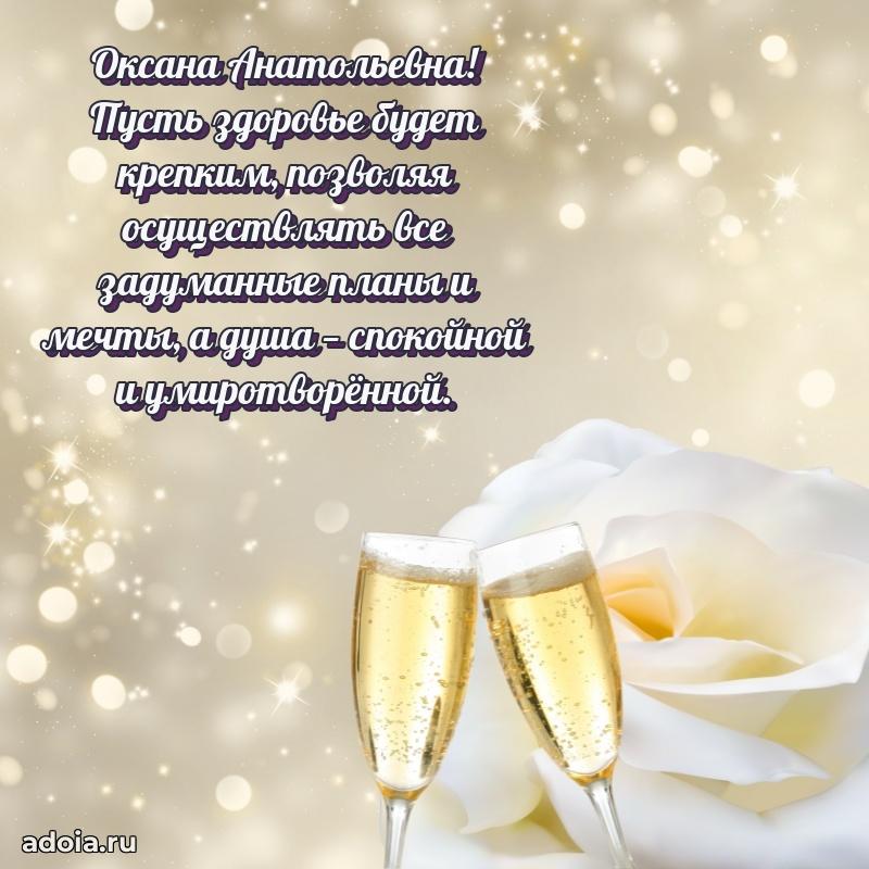 65 лет картинка с юбилеем Оксане Анатольевне