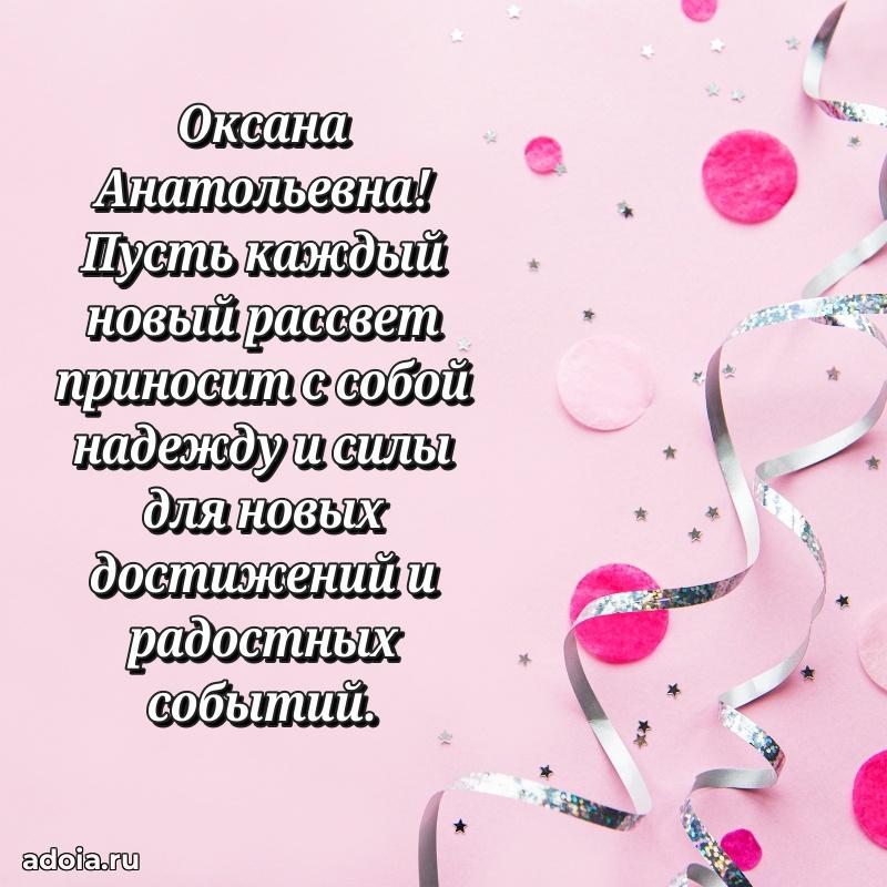 Открытка с цветами и поздравлениями Оксане Анатольевне