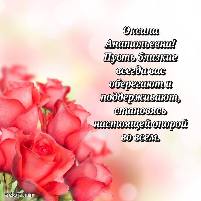 Солнечная открытка с поздравлениями Оксане Анатольевне