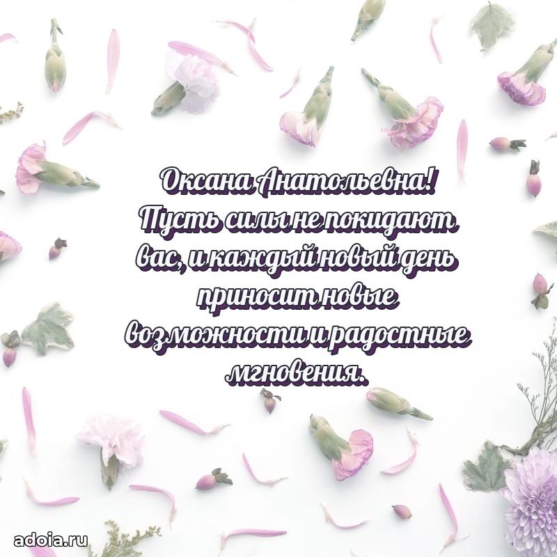 Золотая поздравительная открытка Оксане Анатольевне