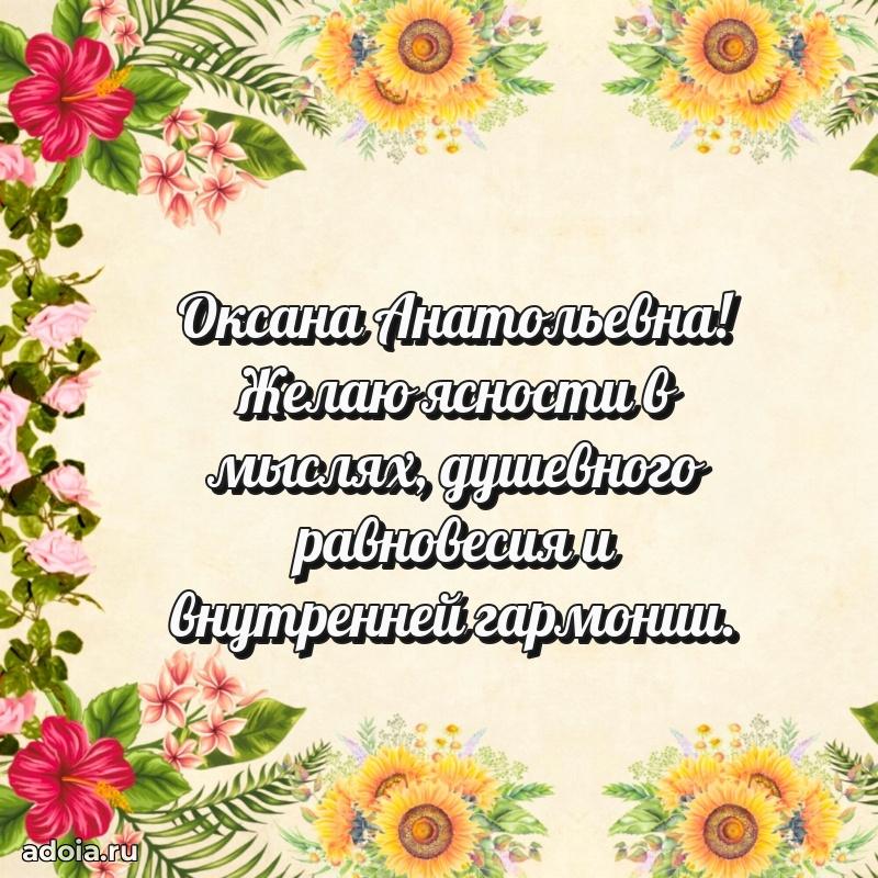 Стильное поздравление с днем рождения Оксане Анатольевне