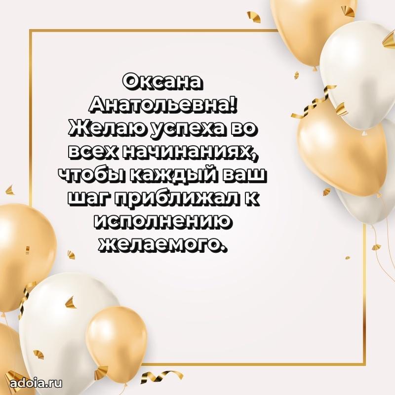 Теплая и душевная открытка Оксане Анатольевне