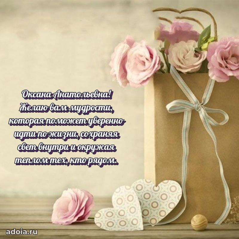 Подарок в виде открытки Оксане Анатольевне