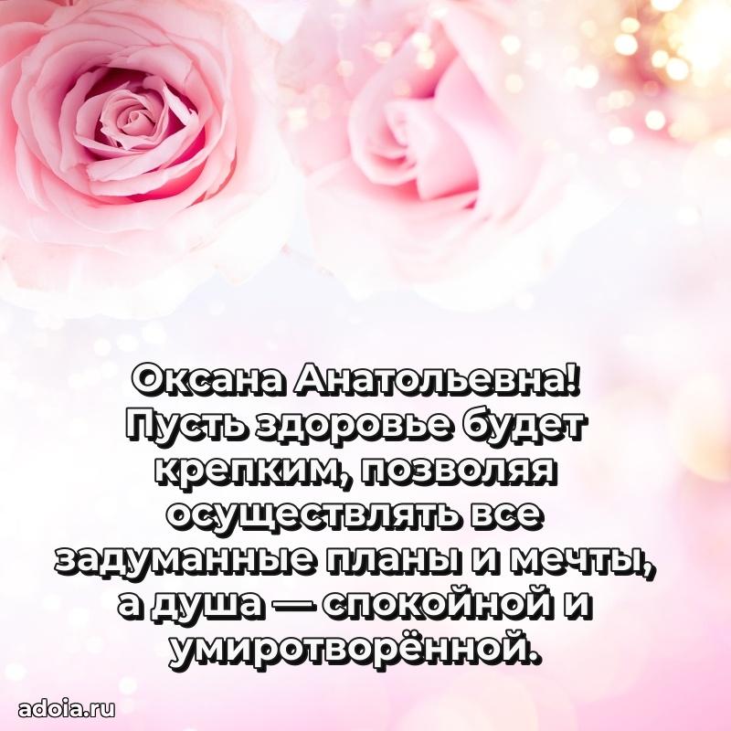 Милое поздравление Оксане Анатольевне с днем рождения