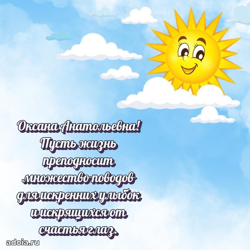Скачать открытку с днем рождения Оксане Анатольевне