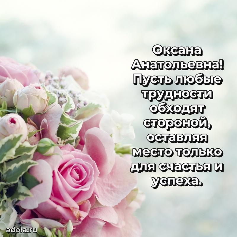 Лучшие пожелания Оксане Анатольевне