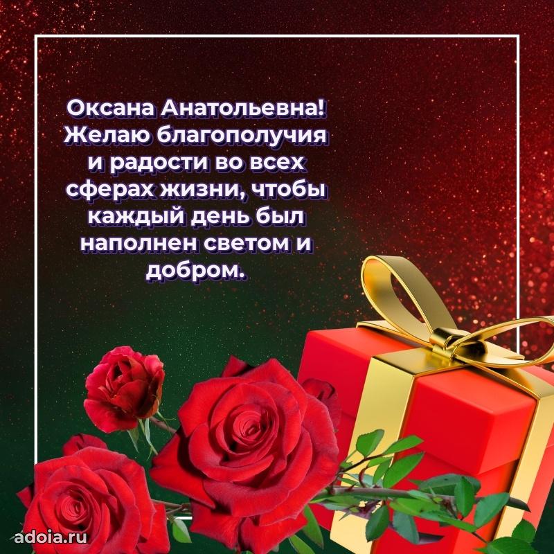 Красивое поздравление в картинках Оксане Анатольевне
