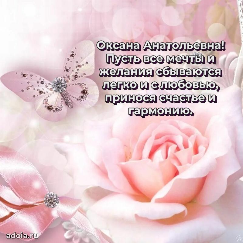 Искренняя открытка Оксане Анатольевне на день рождения