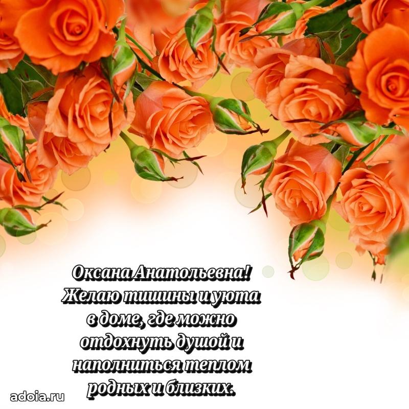 Нежное поздравление Оксане Анатольевне