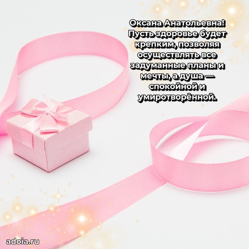 Яркая открытка с днем рождения Оксане Анатольевне