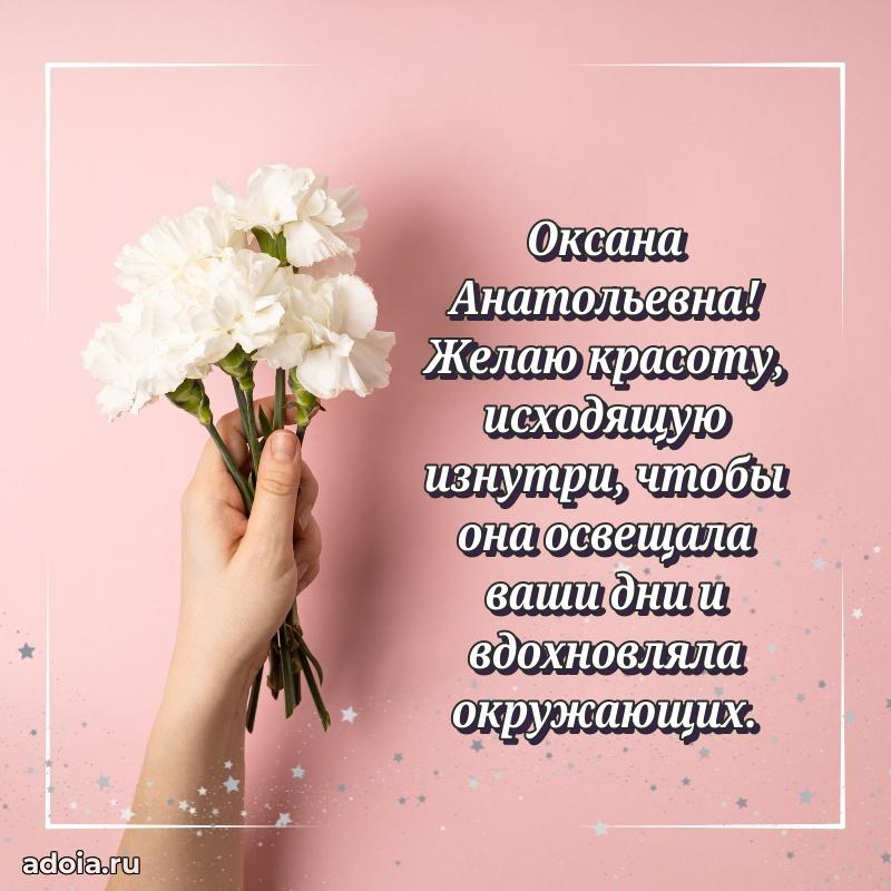Ярка открытка Оксане Анатольевне с юбилеем