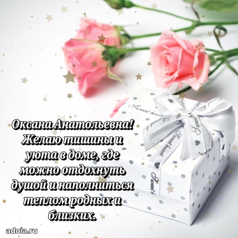 С днем рождения! Открытка Оксане Анатольевне
