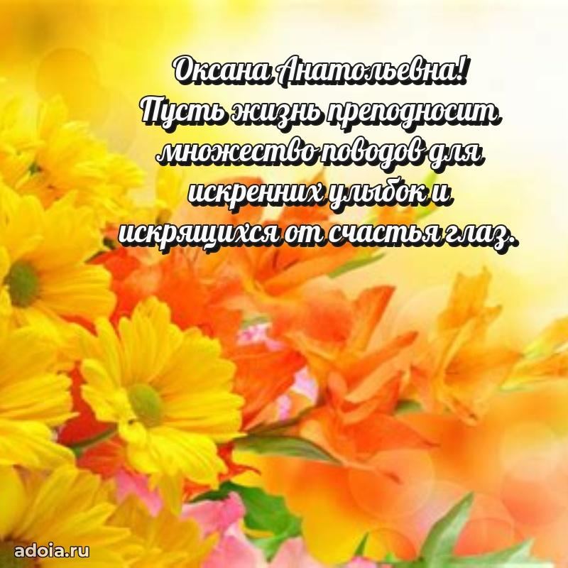 75 лет поздравление Оксане Анатольевне картинка