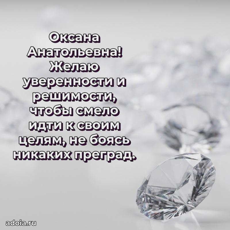 60 лет с юбилеем открытка Оксане Анатольевне