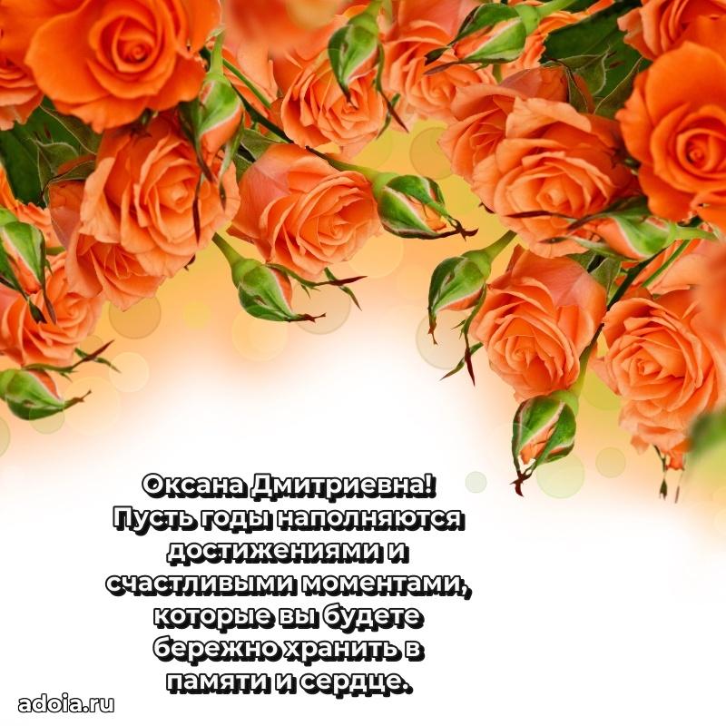 Светлая и добрая открытка Оксане Дмитриевне