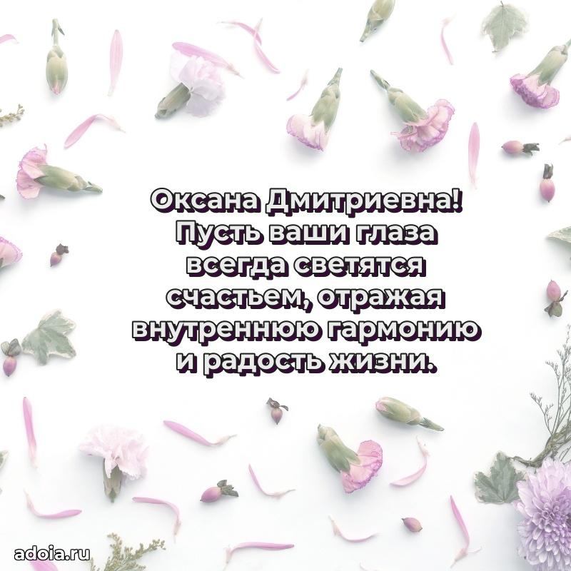 70 лет поздравление с юбилеем Оксане Дмитриевне в открытке