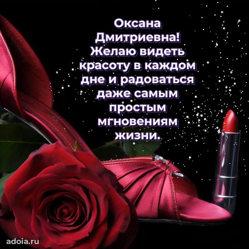 Праздничное сияние в поздравлении Оксане Дмитриевне