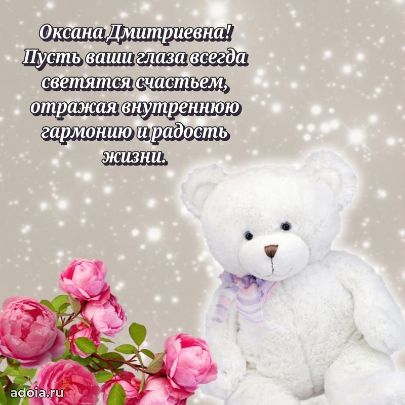 Волшебная поздравительная открытка Оксане Дмитриевне