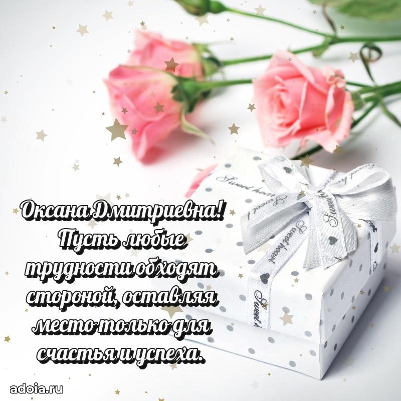 Элегантное поздравление с днем рождения Оксане Дмитриевне