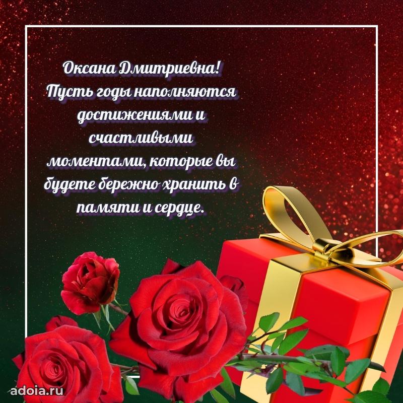 Праздничное письмо с поздравлениями Оксане Дмитриевне