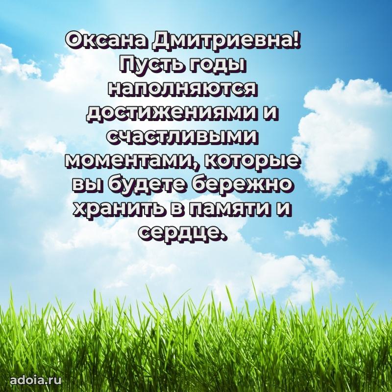 Романтическое поздравление в открытке Оксане Дмитриевне