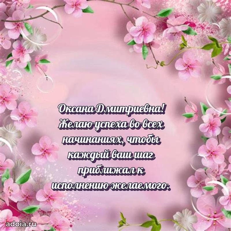 Солнечная открытка с поздравлениями Оксане Дмитриевне