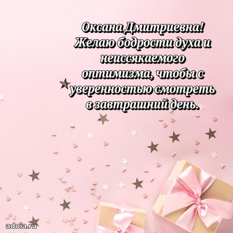 Золотая поздравительная открытка Оксане Дмитриевне