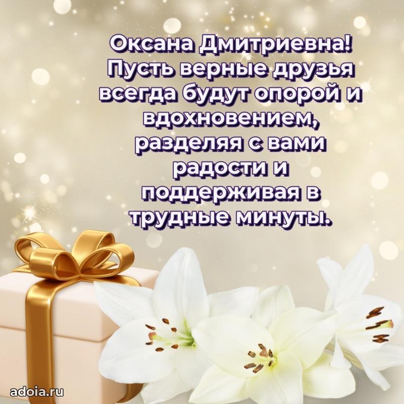 80 лет поздравление Оксане Дмитриевне в картинке