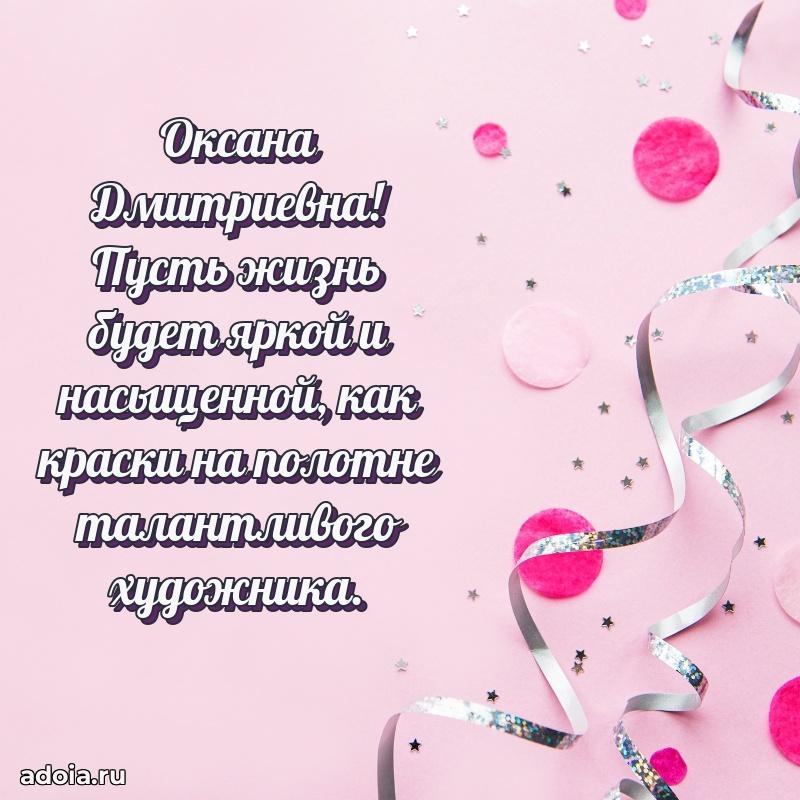 Стильное поздравление с днем рождения Оксане Дмитриевне