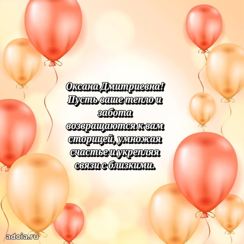 Доброе поздравление в открытке Оксане Дмитриевне