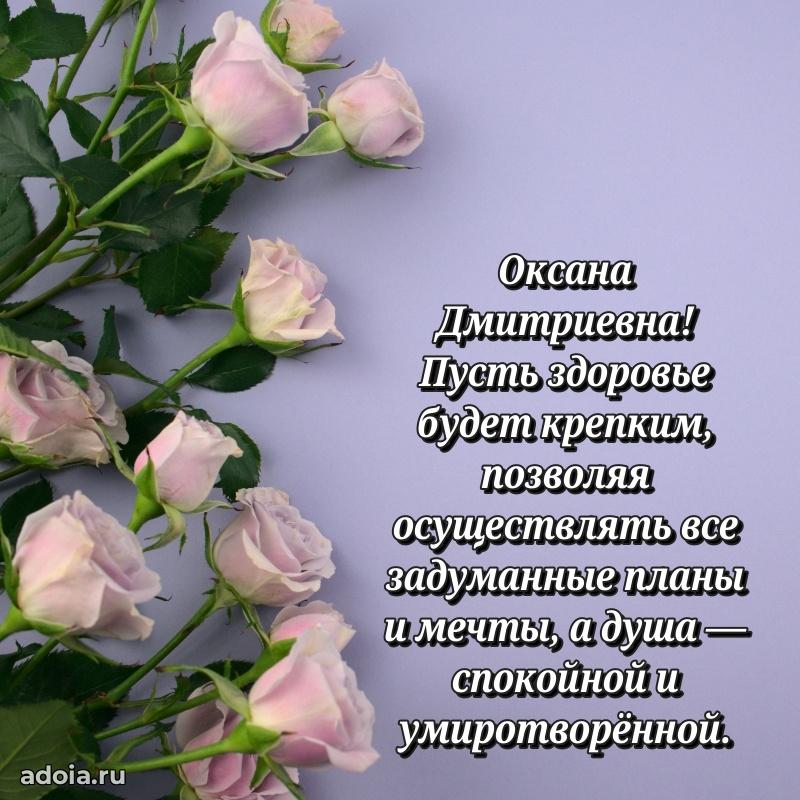 Подарок в виде открытки Оксане Дмитриевне