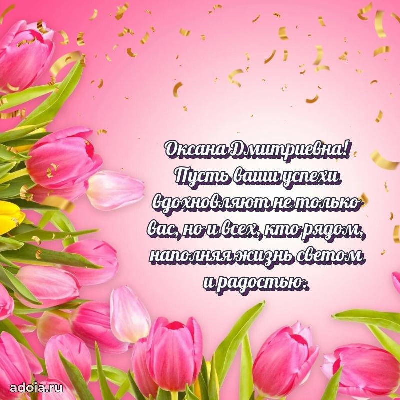 Милое поздравление Оксане Дмитриевне с днем рождения
