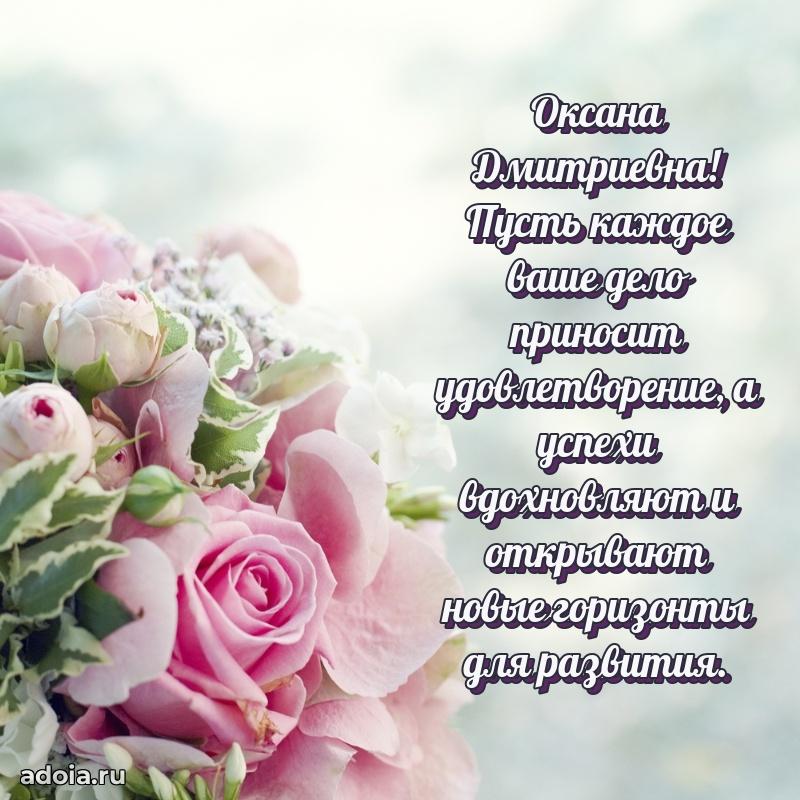 Светлая открытка с поздравлением Оксане Дмитриевне