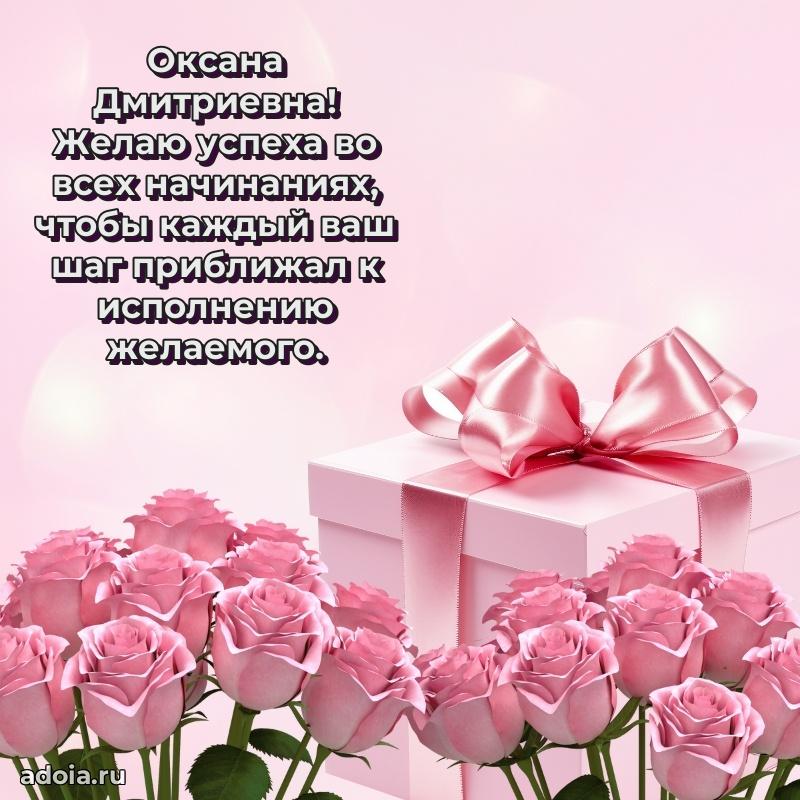Скачать открытку с днем рождения Оксане Дмитриевне