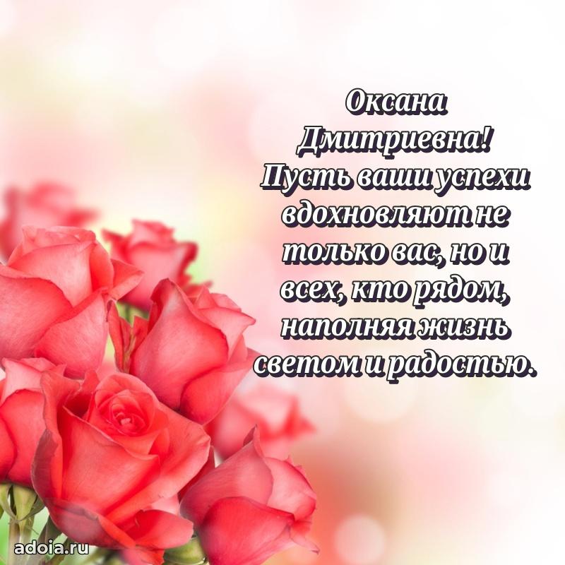 30 лет поздравление Оксане Дмитриевне