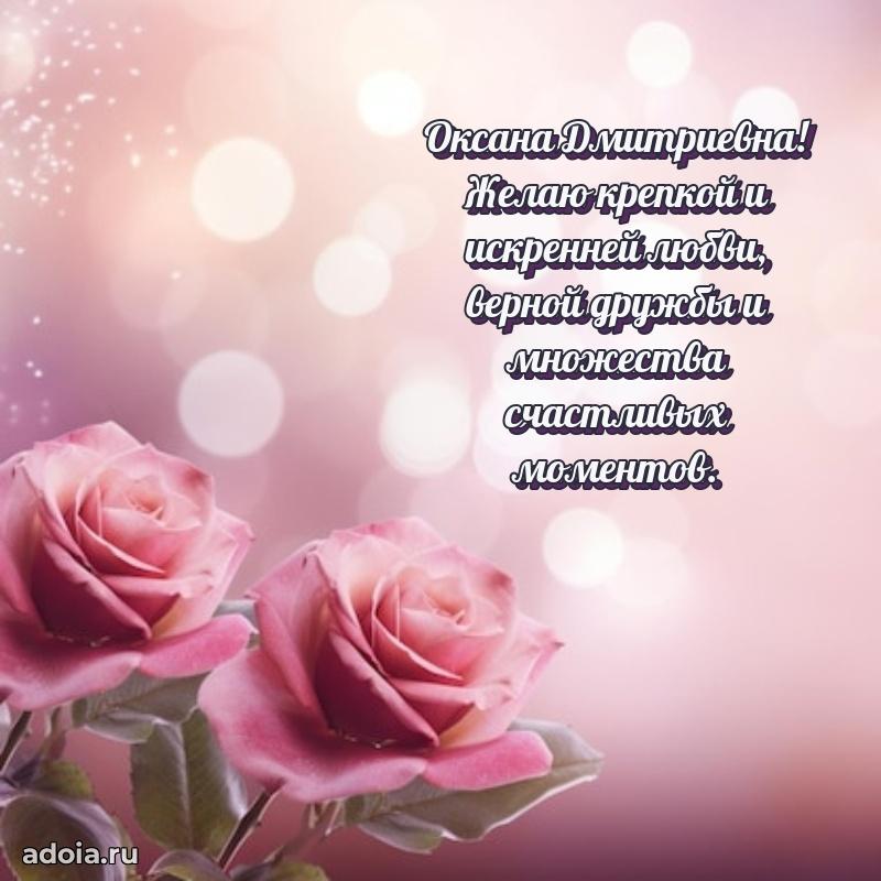 Лучшие пожелания Оксане Дмитриевне