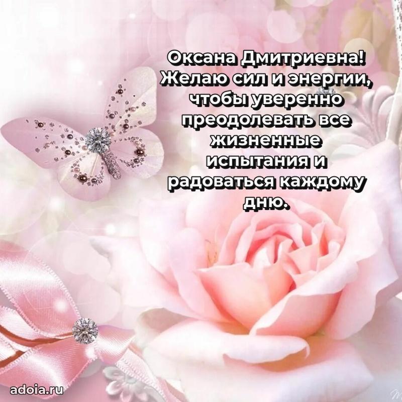 Красивое поздравление в картинках Оксане Дмитриевне