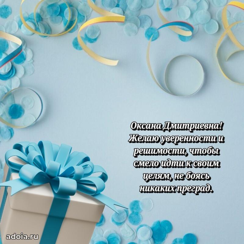 Искренняя открытка Оксане Дмитриевне на день рождения